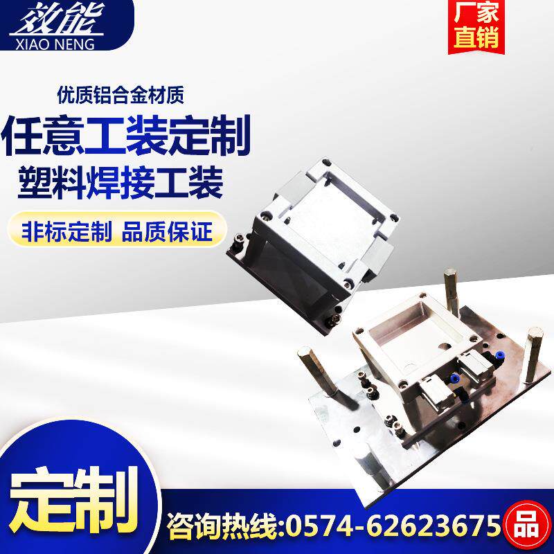 汽车水箱塑料焊接 热铆模具热熔焊接工装 热铆治具热熔头厂家直销