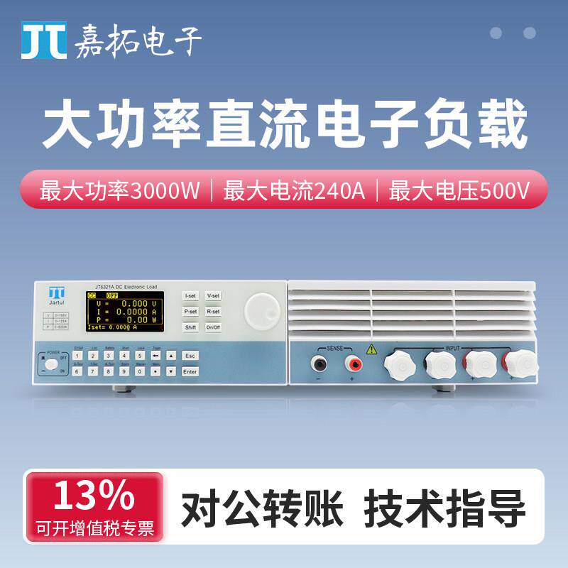 Jartul嘉拓大功率直流电子负载测试仪JT6321A/JT6322A/JT6323A