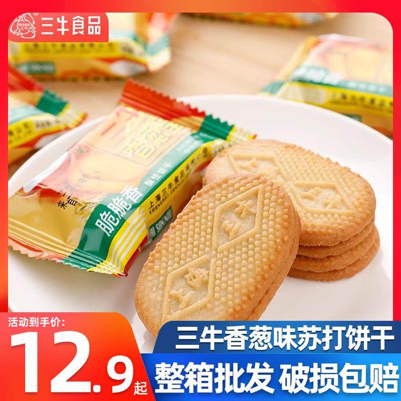 上海三牛香葱皇高钙奶饼干 干苏打早餐代餐5斤散装葱香咸味零食特