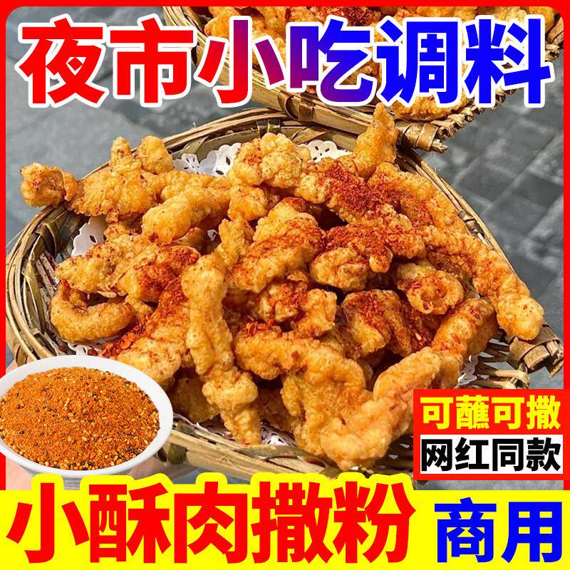 正宗小酥肉撒料专用烧烤炸藕盒皮皮虾鸡排撒料火锅蘸料干碟商用调