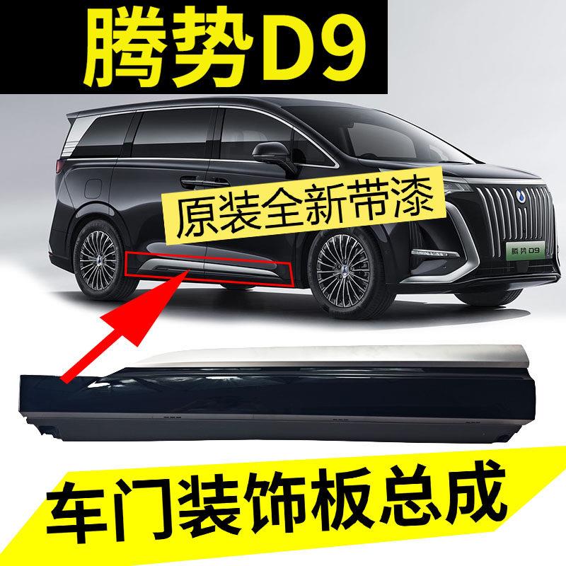 适配腾势D9车门裙板总成车门护板装饰条防撞条亮条塑料下裙板边梁