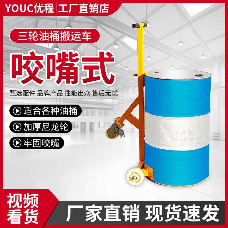 优程鹰嘴油桶手推车圆桶搬运叉车铁桶油桶搬运车塑料桶咬嘴搬运车