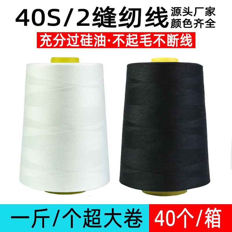 402缝纫线足量500g黑白一斤速缝纫机平车线锁边线白线金线
