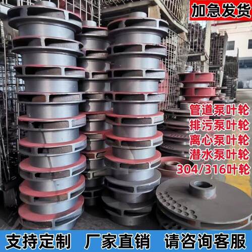水泵叶轮304不锈钢铸铁ISG管道泵单级消防泵排污泵潜水泵配件定做