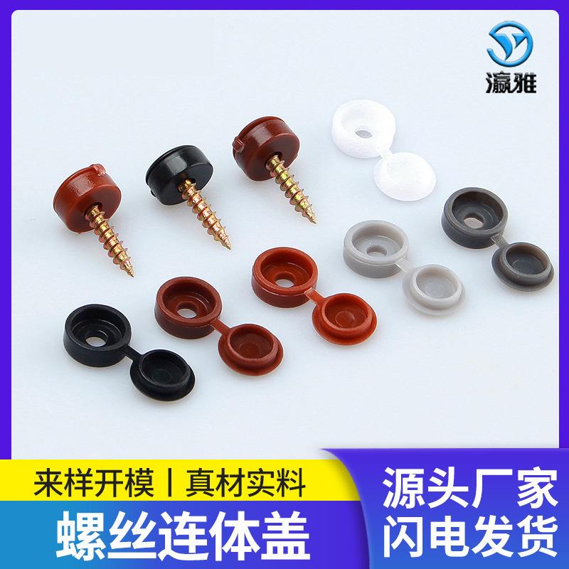 瀛雅塑料遮丑连体螺丝盖帽自攻螺丝遮丑装饰盖塑料连体盖钉眼孔塞