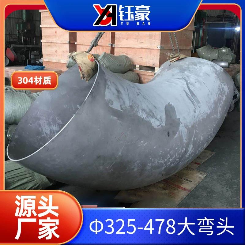 304不锈钢焊接弯头90度大口径冲压管件工业直角有缝接头Φ426-820
