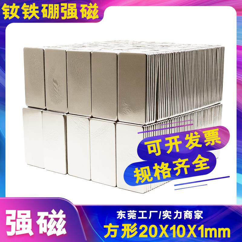 强磁方形20x10x1mm磁铁薄片超薄皮具皮套平板ipad耐高温磁铁现货