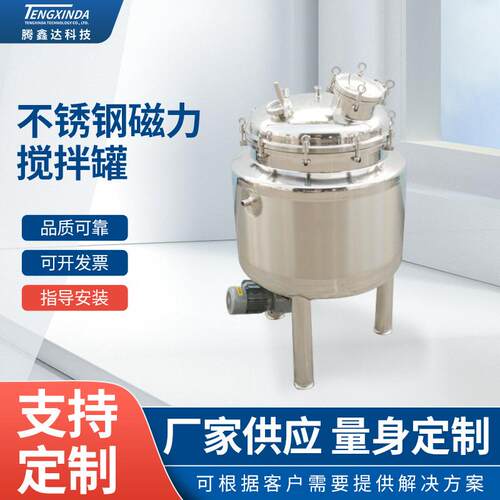 304不锈钢磁力搅拌罐高剪切乳化罐立式搅拌机高剪切乳化罐
