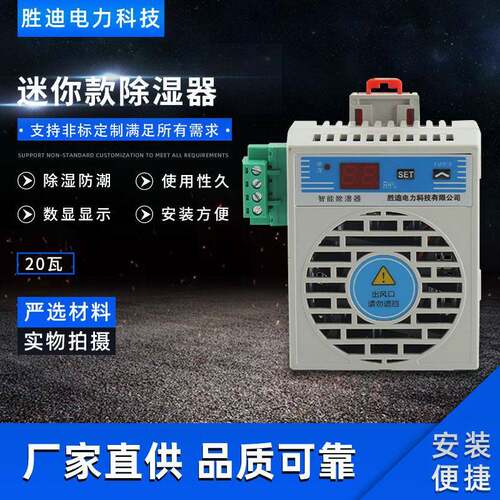 仪表箱除湿器环网柜除湿器配电柜智能型除湿装置开柜迷你款除湿器