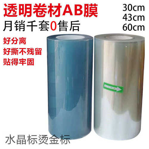 UV水晶标AB转印膜转印贴打印膜感压贴水晶标多功能卷材AB膜
