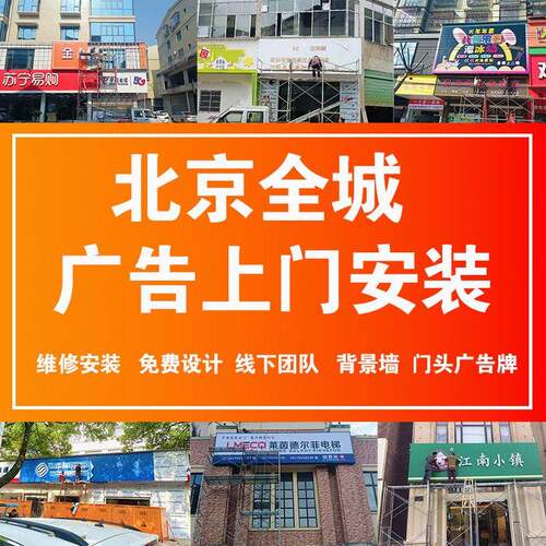 北京全城上门安装设计文化墙招牌门头广告牌灯箱个性招牌发光字