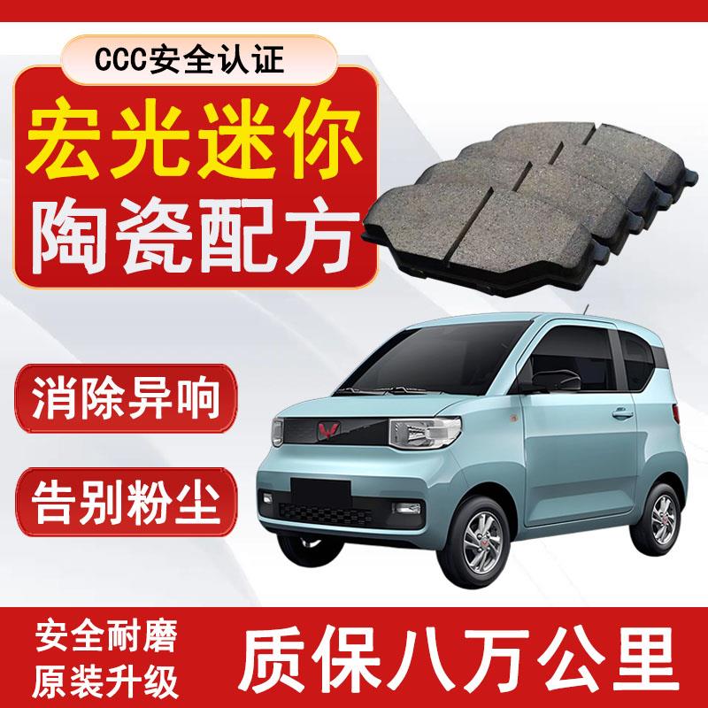 适配五菱宏光迷你mini EV 马卡龙新能源刹车片前后轮原厂升级陶瓷