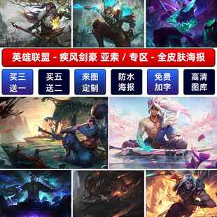 LOL英雄联盟疾风剑豪亚索海报宿舍网咖神龙尊者游戏墙贴壁纸挂画V