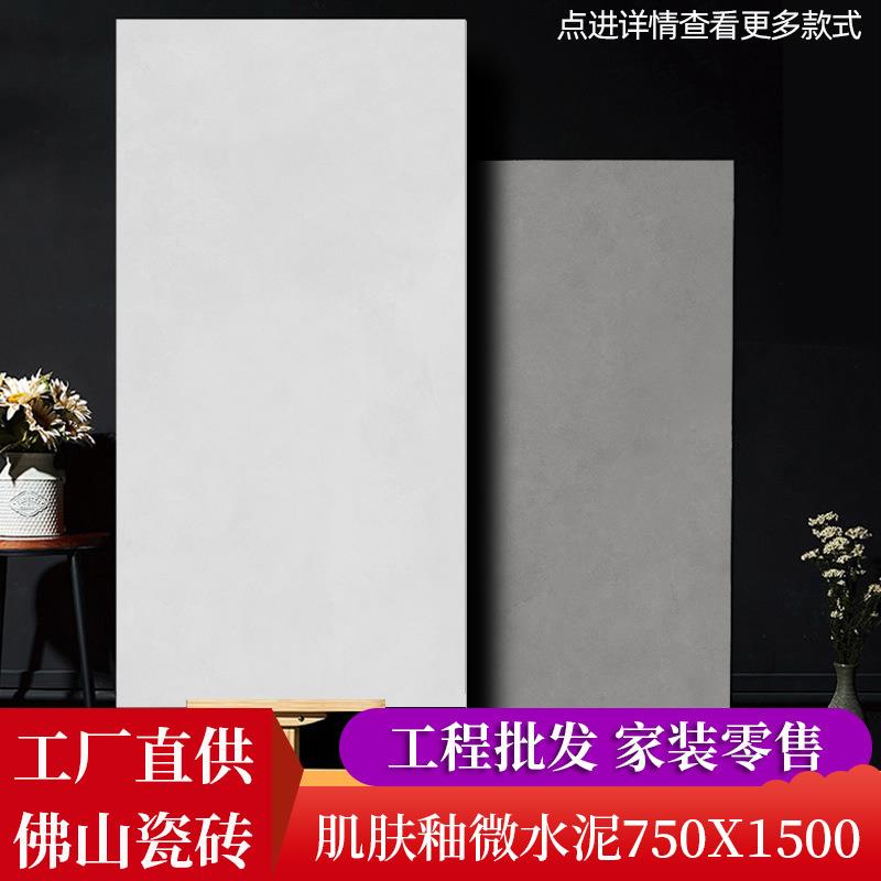 北欧素色微水泥瓷砖750x1500肌肤釉客厅地砖莫兰迪灰哑光凹凸感强