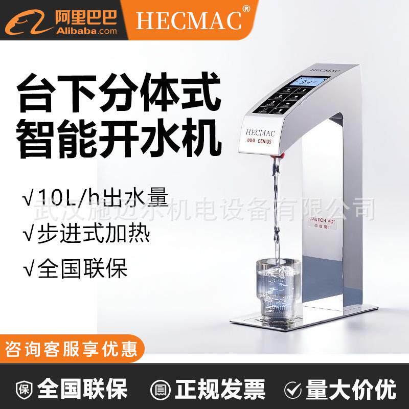 HECMAC台下式开水机智能分体精灵FEHHB300咖啡奶茶店开水器