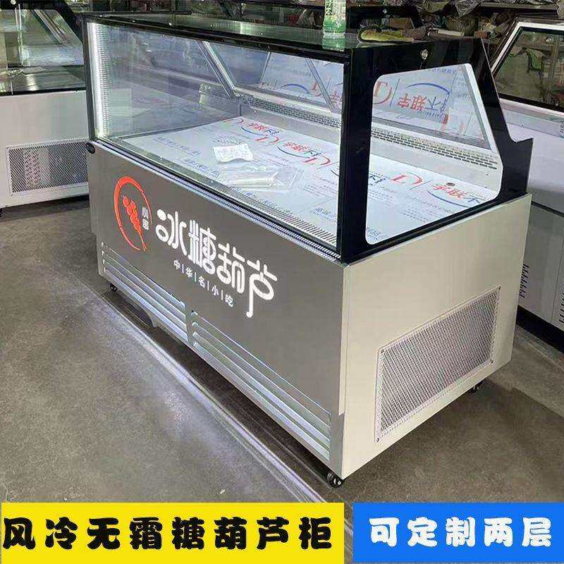 糖葫芦展示柜小串迷你冰糖葫芦展示柜风冷无霜冰糖葫芦柜