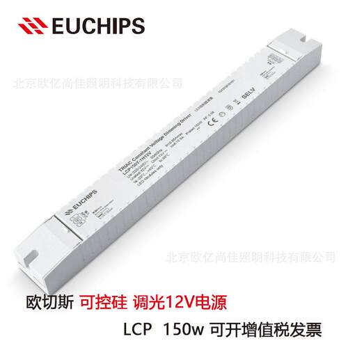 EUCHIPS欧切斯可控硅LCP150T-1H24V12V150W恒压灯带调光电源厂家