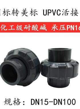upvc美标活接SCH80化工pvc管直接ANSI直通给水管接头黑色 DIN转换
