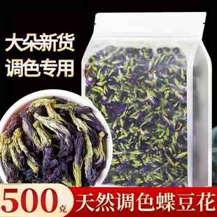 蝶豆花干花500商用蓝蝴蝶花茶搭白凉粉调色薄荷叶洛神花柠檬片