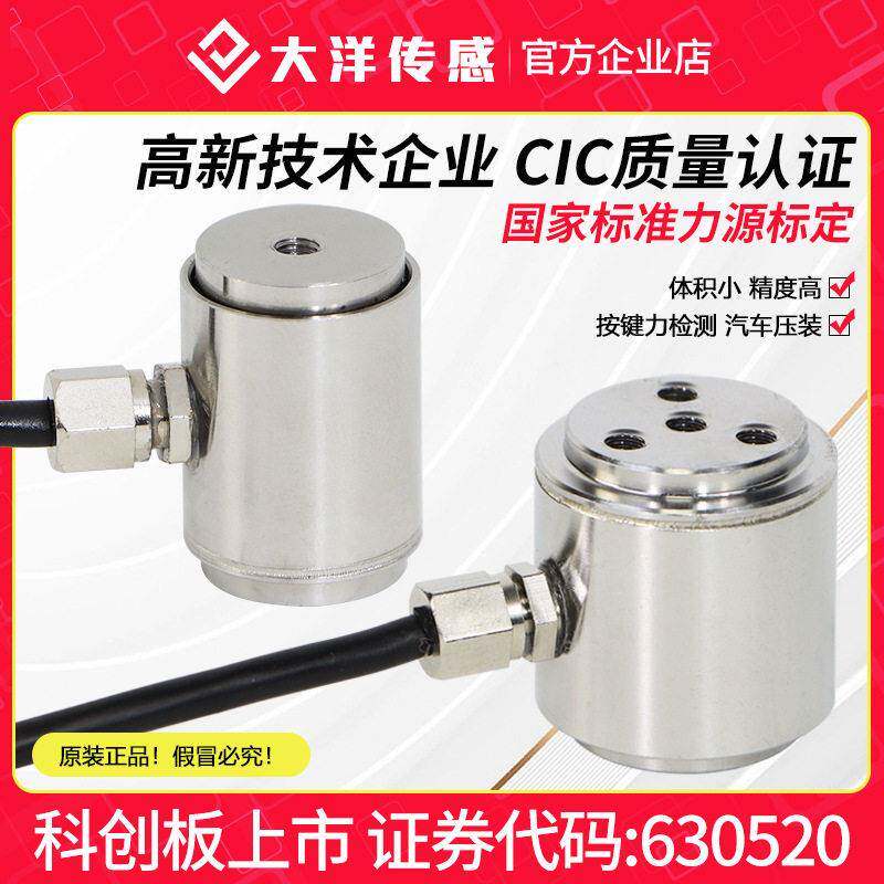 大洋压力传感器称重精度柱式拉压力测力微型小型小尺寸柯力直销