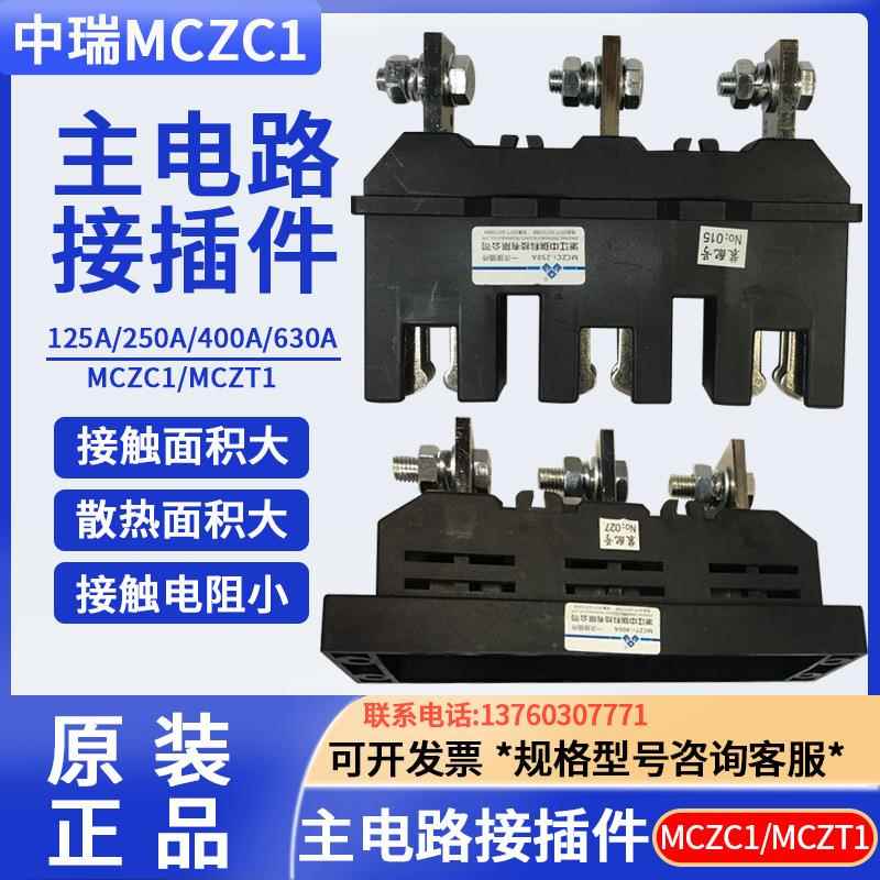 中瑞主电路MCZC1-630A/3一次动插件抽屉柜250A125A400A