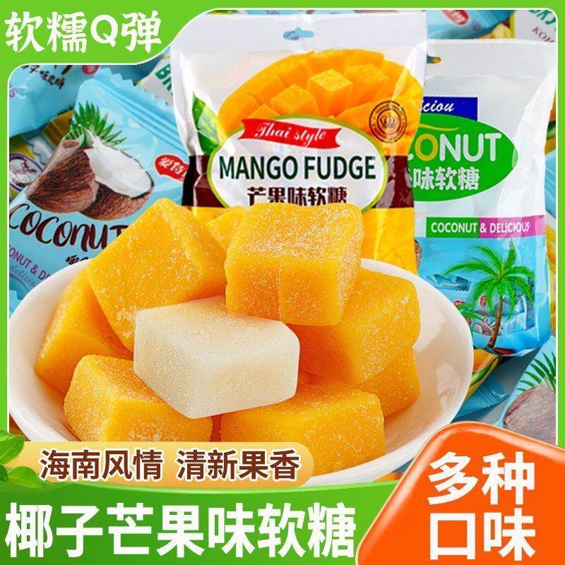 芒果味软糖椰子味糕味软糖海南风味特产芒果休闲糖果年货零食