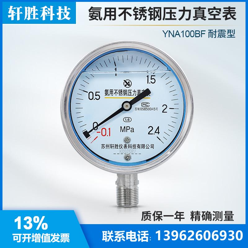轩胜YNA100BF -0.1-2.4MPa 耐震氨用不锈钢压力表 氨气氨水压力表