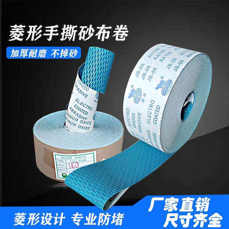 手撕菱形砂布卷砂带软砂沙布木工家具金属抛光打磨沙纸优选