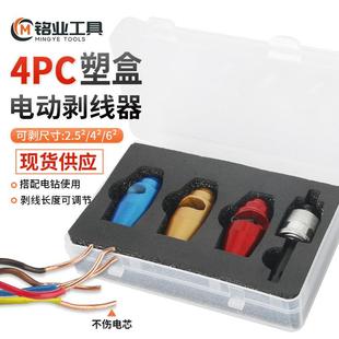 现货手电钻剥线器套装 4平方 电工专用电线剥线器快速扒线去线2.5