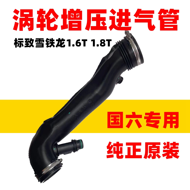 国6原厂适配标致408 4008 5008 508L雪铁龙C5X天逸涡轮增压进气管