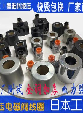 全铜液压电磁阀线 线圈DSG-02/03/MFB12-37YC插装阀220V24V110V12