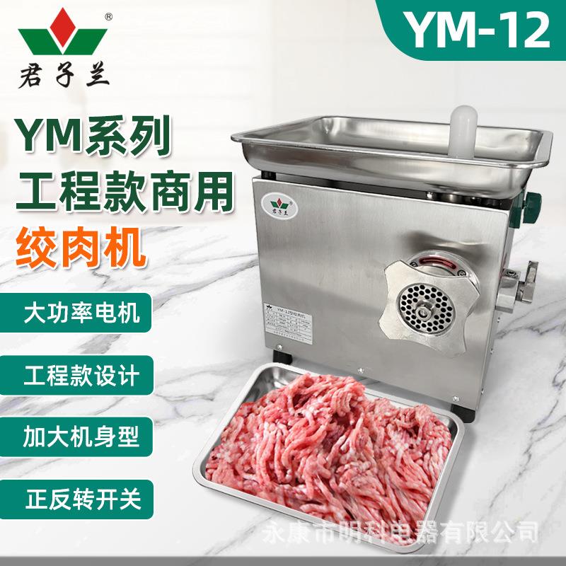 君子兰12型不锈钢方形商用电动绞肉机工程款小型食堂用
