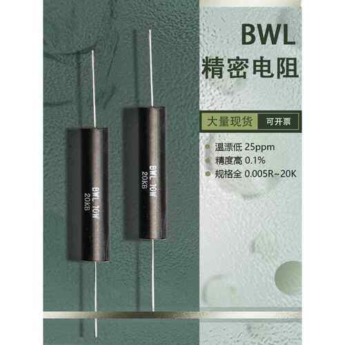 BWL高精密电阻0.1%采取样无感低温漂3W5W10W大量现货厂家直发定制
