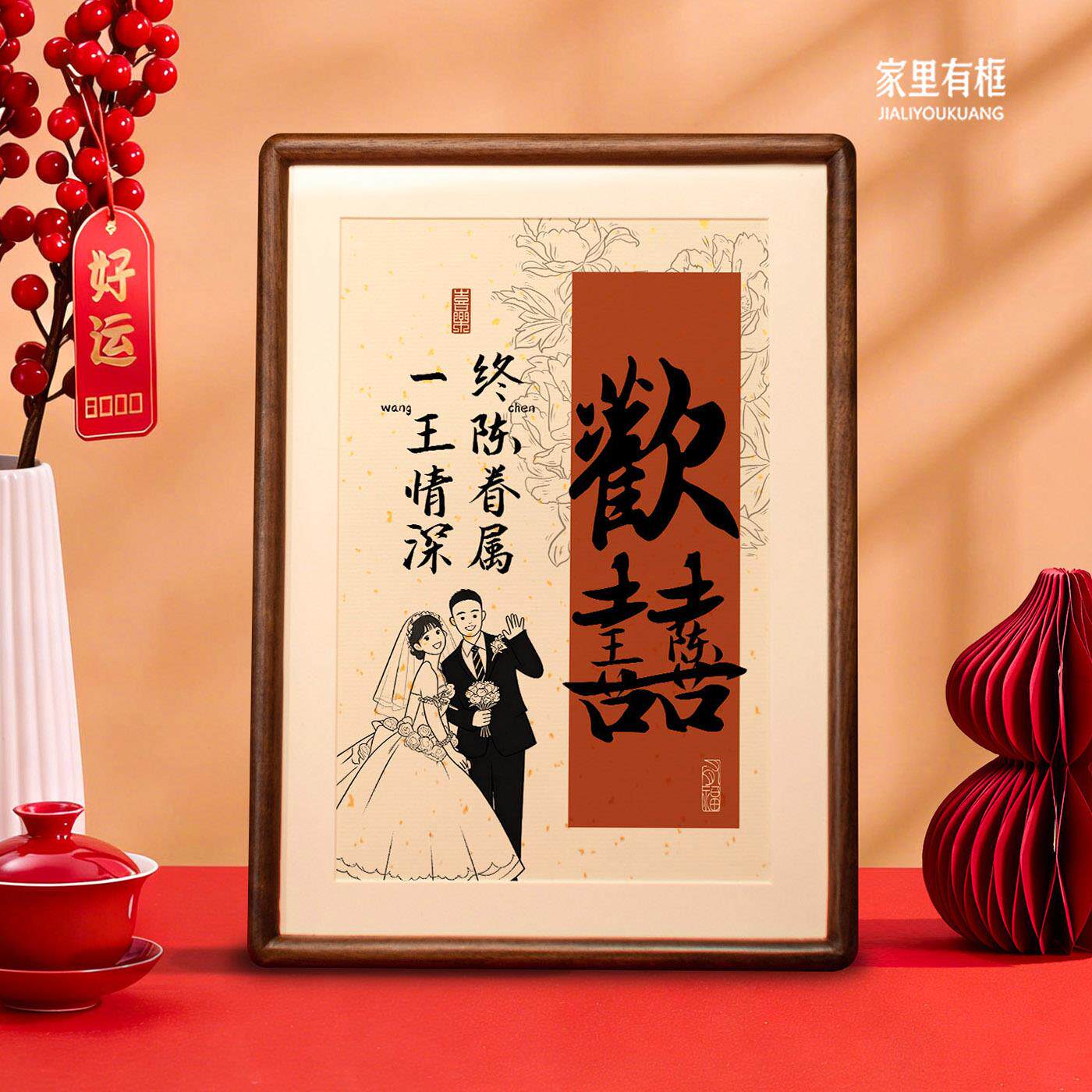 姓氏名字相框定制新婚礼物送新人闺蜜结婚喜字摆台订婚礼品摆件