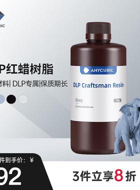 ANYCU 纵维 DLP红蜡树脂光固化高精度多彩4色 红蜡树脂白