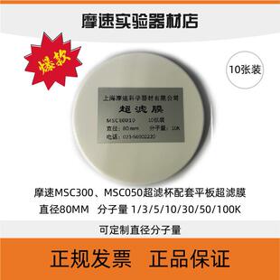 官方特惠超滤膜摩速MSC300 盒 MSC050超滤杯配套超滤膜10张