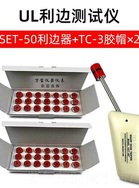 高档UL利边测试仪TC-3测试缘头SET-05玩具模型U验L锐利边试机检测
