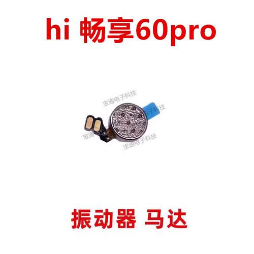 适用于 华为 hi 畅享60pro 振动器排线 手机震动子马达LGN-AN00