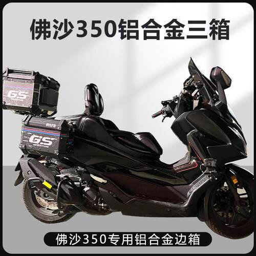 AYAY佛沙350边箱摩托车16L边箱45L尾箱三箱侧边箱通用两侧箱