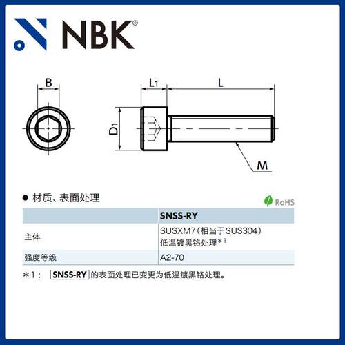NBK SNSS-RY 内六角圆柱头螺栓 低温镀黑铬处理304防反射粘连烧结