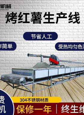 供地薯瓜烘烤线设备 蜜烘机厂家 烟25烟25红薯红薯全自动烘烤烤应