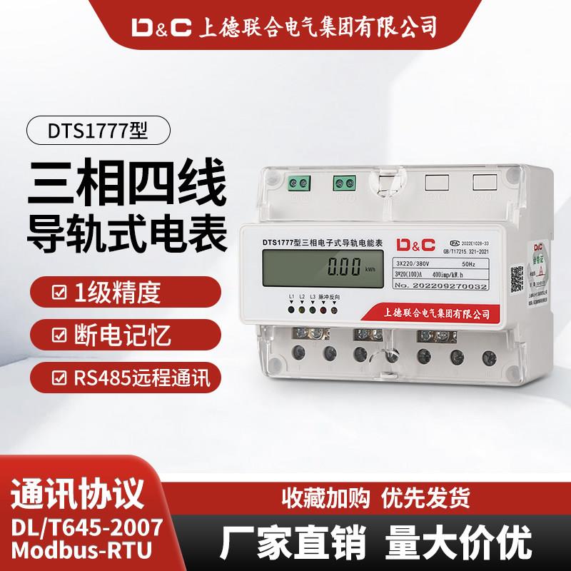 上德三相四线导轨式电表380v轨道式电能表485电子式电度表互感器