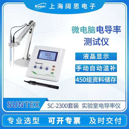 SUNTEX台式电导率仪SC-2300/8-243实验室微电脑电阻率/盐度测定仪