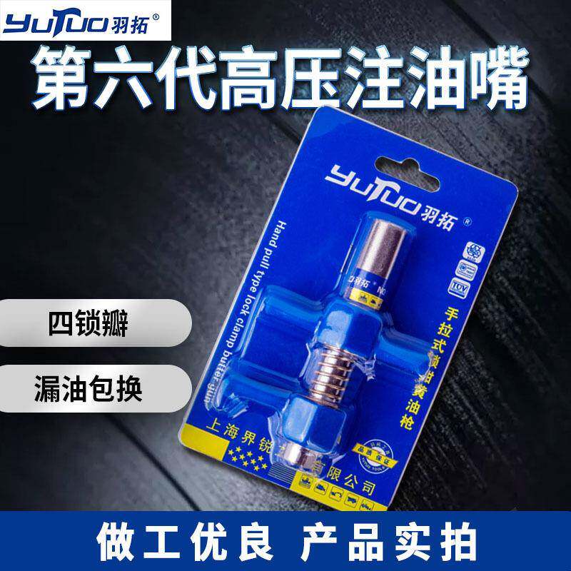 羽拓第六代高压锁钳注油嘴四瓣嘴二代钳式黄油嘴按压手动电功通用