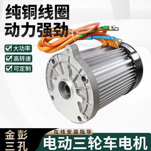 电动三轮车电机金彭用大功率差速马达60V72V马达配件1500w3000w