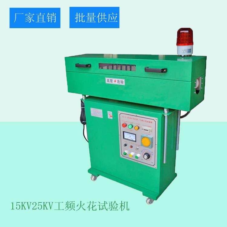 15kv/25KV工频火花机UL/3C标准电线电缆火花试验机