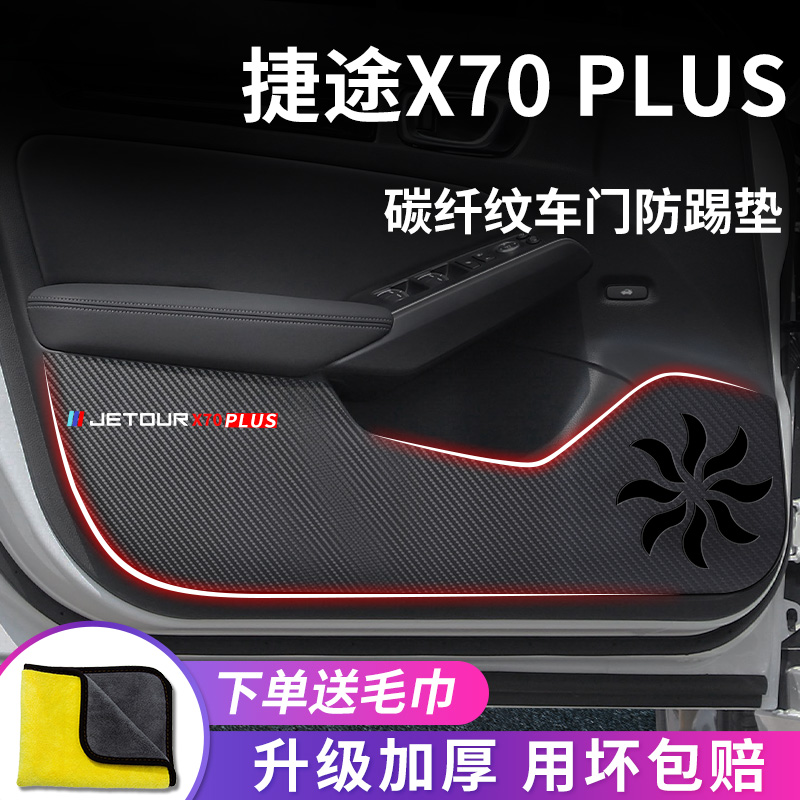专用2023款奇瑞捷途X70PLUS汽车用品内饰改装饰配件车门防踢垫贴