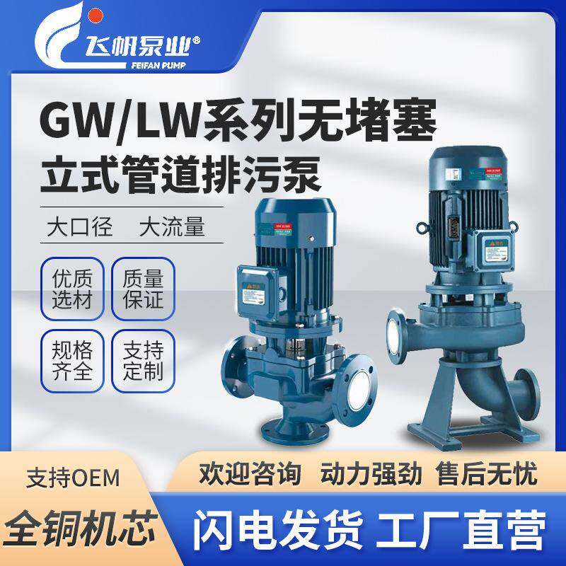 GW/LW无堵塞增压铸铁离心排污泵立式管道污水泵冷热水高压循环泵