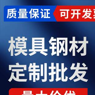 模具钢材H13 DC53 P20 4CR13圆钢NAK80 CR12MOV 45号钢板718圆棒