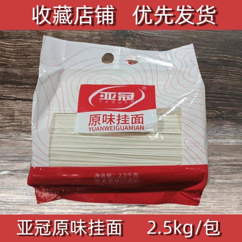 包邮亚冠原味挂面2.5kg5斤装干面条原麦原味二细韭菜叶细圆